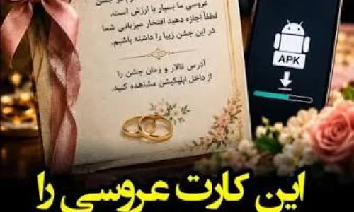 کلاهبرداران با یک «کارت دعوت عروسی» گوشی شما را به بدافزار آلوده می‌کنند