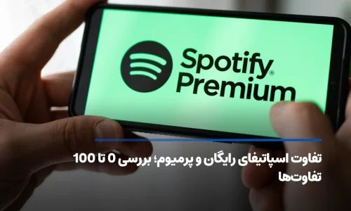 تفاوت اسپاتیفای رایگان و پرمیوم؛ همه تفاوتها در یک نگاه