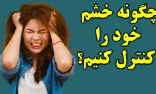 چگونه خشم و عصبانیت خود را به‌سرعت کنترل کنیم؟