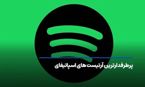 پرطرفدارترین آرتیست‌های اسپاتیفای در ۲۰۲۵