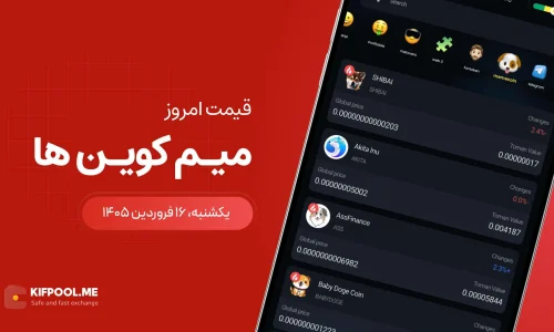 قیمت میم کوین ها امروز ۱۶ فروردین ۱۴۰۵