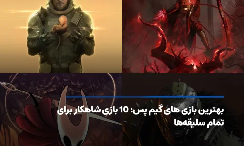 بهترین بازی های گیم پس؛ 10 بازی محبوب که باید تجربه کنید