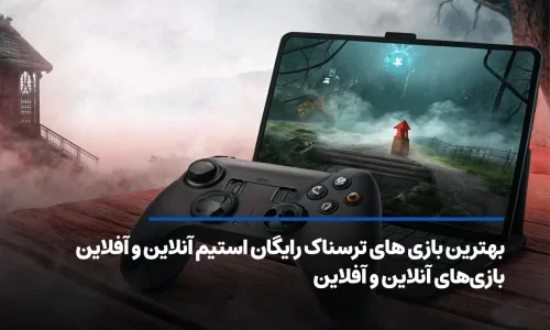 بهترین بازی های ترسناک رایگان استیم آنلاین و آفلاین