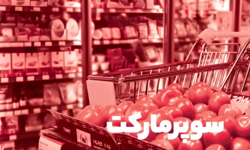 سوپرمارکت دیجی‌کالا در سال ۱۴۰۴: روایت کامل سبد خرید روزانه ایرانیان