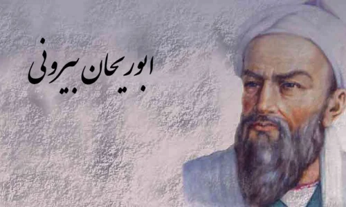 زندگی نامه ابوریحان بیرونی