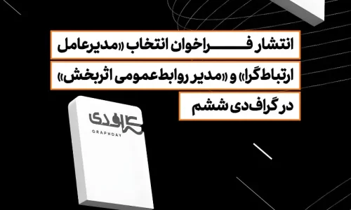 انتشار فراخوان انتخاب «مدیرعامل ارتباط‌گرا» و «مدیر روابط‌عمومی اثربخش» در گراف‌دی ششم