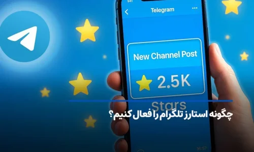 چگونه استارز تلگرام (Telegram Stars) را فعال کنیم؟