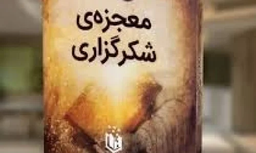 معجزه شکرگزاری