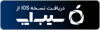 دانلود اوزن از سیب اپ
