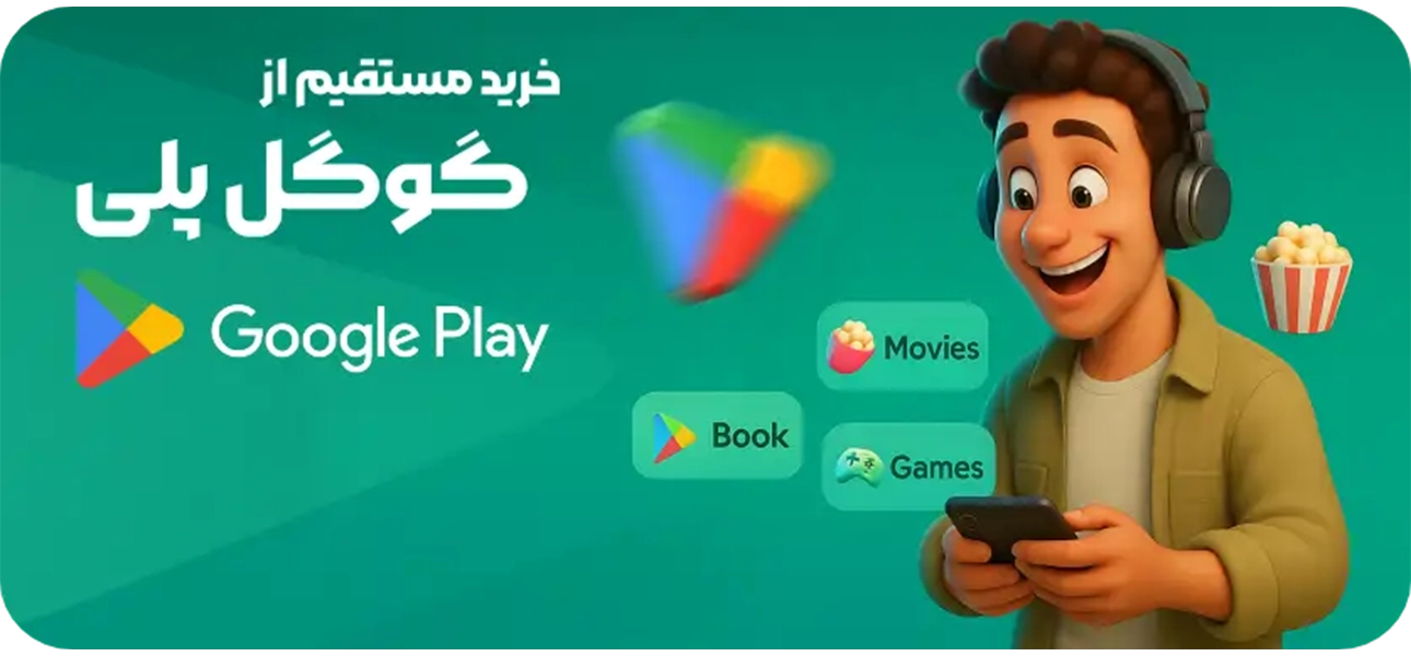 گوگل پلی