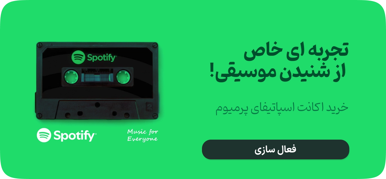 پرداخت اسپاتیفای