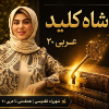 شاه کلید شهرزاد تقدیسی